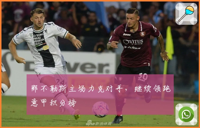 那不勒斯主场力克对手，继续领跑意甲积分榜