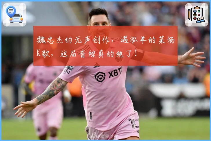 魏忠杰的无声创作，遇泓羊的菜场K歌，这届音综真的绝了！