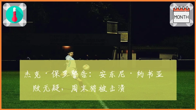 杰克·保罗警告：安东尼·约书亚必败无疑，周末将被击溃