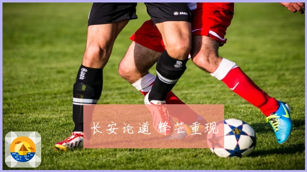 长安论道 锋芒重现