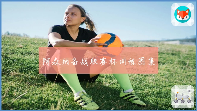 阿森纳备战联赛杯训练图集