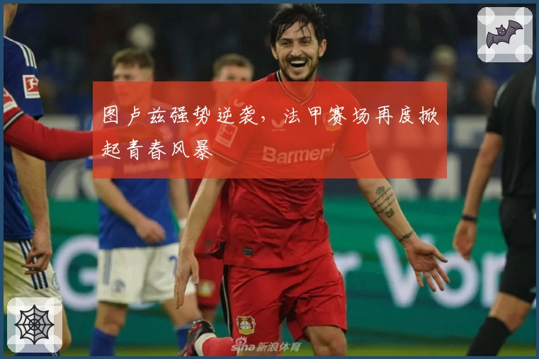 图卢兹强势逆袭，法甲赛场再度掀起青春风暴