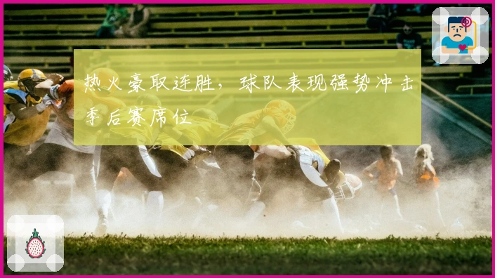 热火豪取连胜，球队表现强势冲击季后赛席位