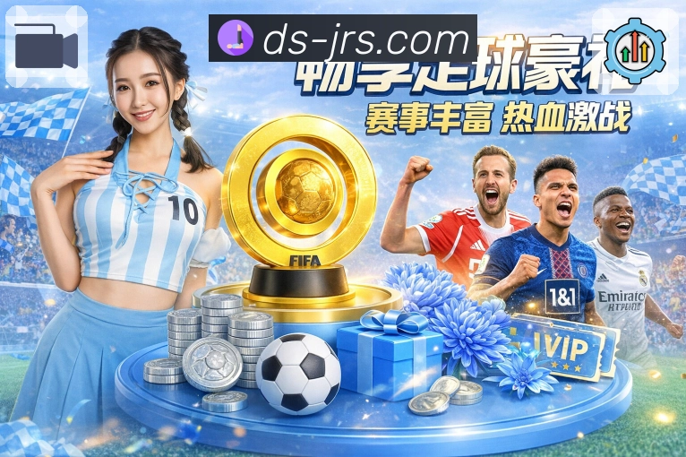 jrs直播低调看直播直播比分App
